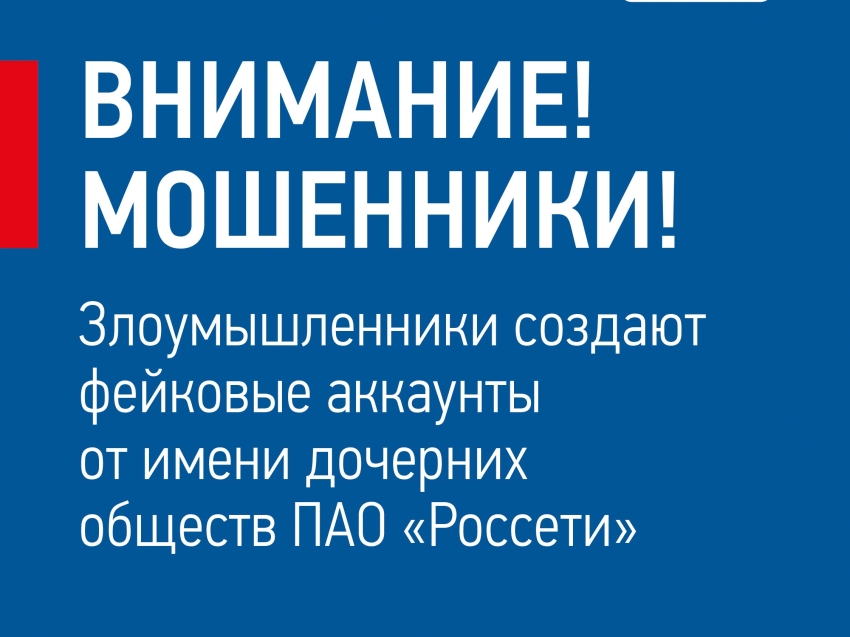 Внимание! Мошенники маскируются под дочерние общества ПАО «Россети»!